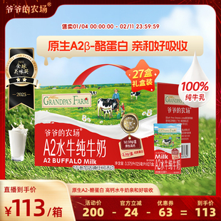 【超级年货节】爷爷的农场A2水牛奶纯牛奶礼盒装饮品
