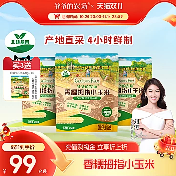 3盒送1盒正装！爷爷的农场拇指小玉米