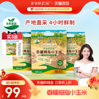 爷爷的农场香糯拇指小玉米400g