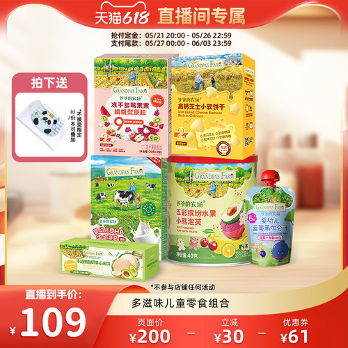 【直播推荐】爷爷的农场溶豆高钙奶片牛乳棒宝宝零食组合