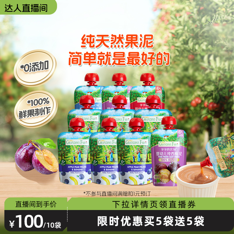 爷爷的农场宝宝果泥婴幼儿无添加糖辅食西梅苹果泥儿童零食水果泥