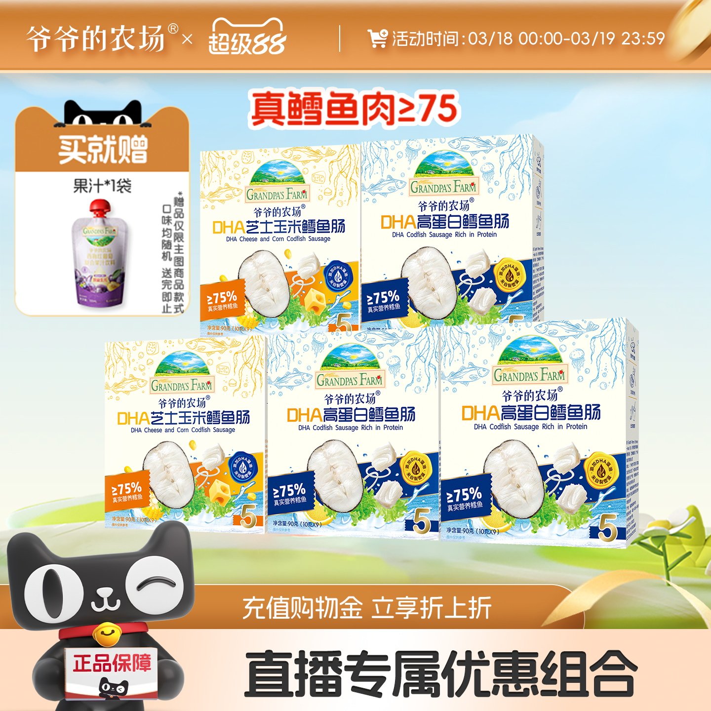 【直播推荐】爷爷的农场DHA高蛋白鳕鱼肠儿童解馋营养零食5盒