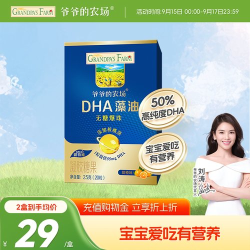 爷爷的农场DHA藻油核桃油20粒无糖爆珠儿童送婴幼儿宝宝辅食谱