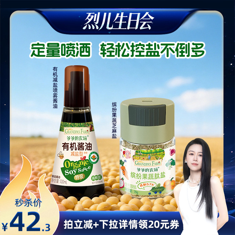 【烈儿生日会】爷爷的农场核桃酱油喷雾减盐调味送婴儿宝宝辅食谱