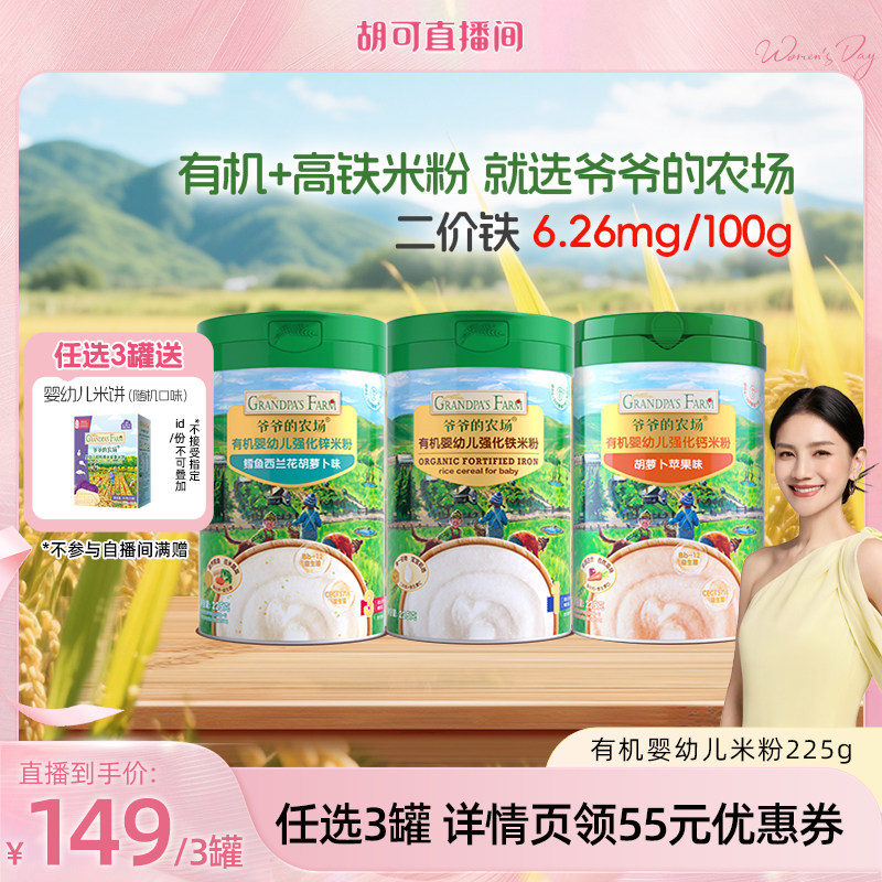 【胡可推荐】爷爷的农场有机婴儿高铁米粉婴幼儿大米粉米糊6月+