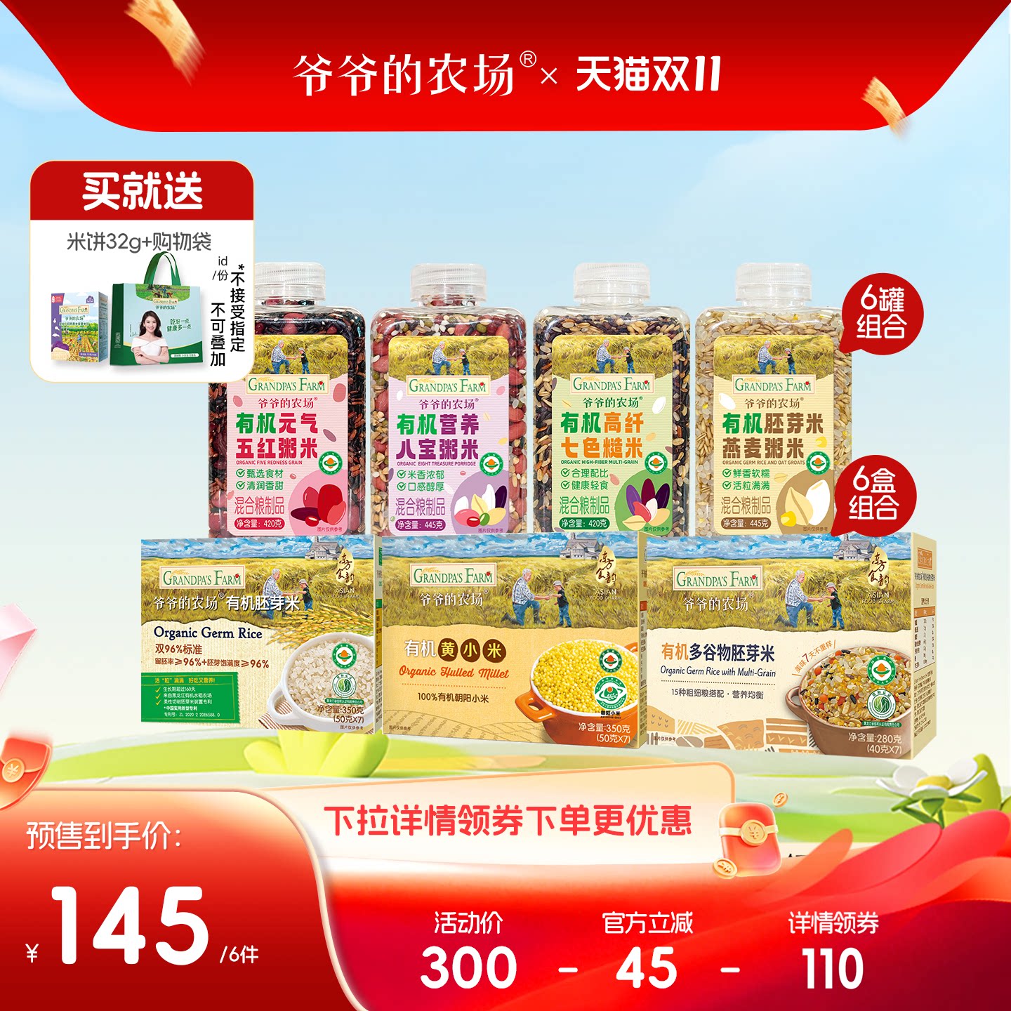 【直播推荐】爷爷的农场有机胚芽米谷物黄小米杂粮米6盒