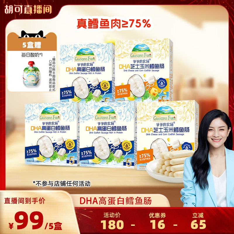 爷爷的农场深海鳕鱼肠DHA高蛋白芝士玉米肠儿童营养零食肉肠香肠