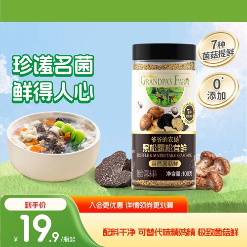 爷爷的农场黑松露松茸鲜