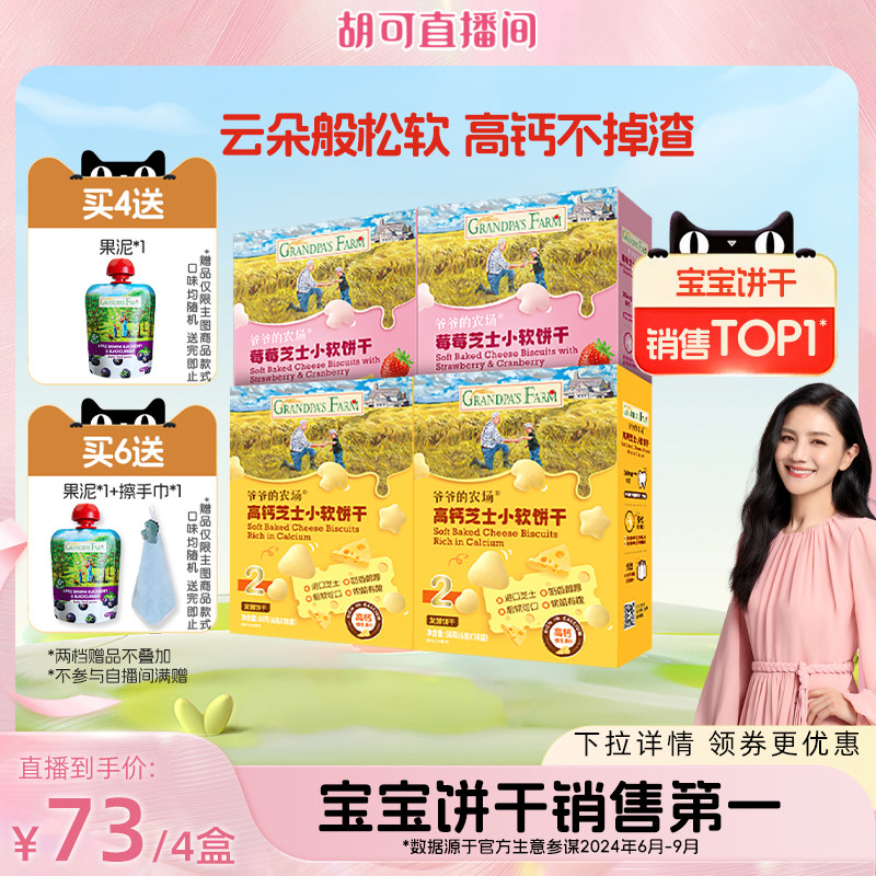爷爷的农场高钙芝士小软饼宝宝零食儿童奶香饼干送婴幼儿电子食谱