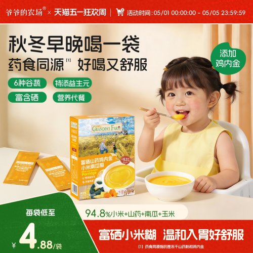 [五一出游推荐]爷爷的农场富硒山药鸡内金小米南瓜糊糊冲泡即食 - 封面