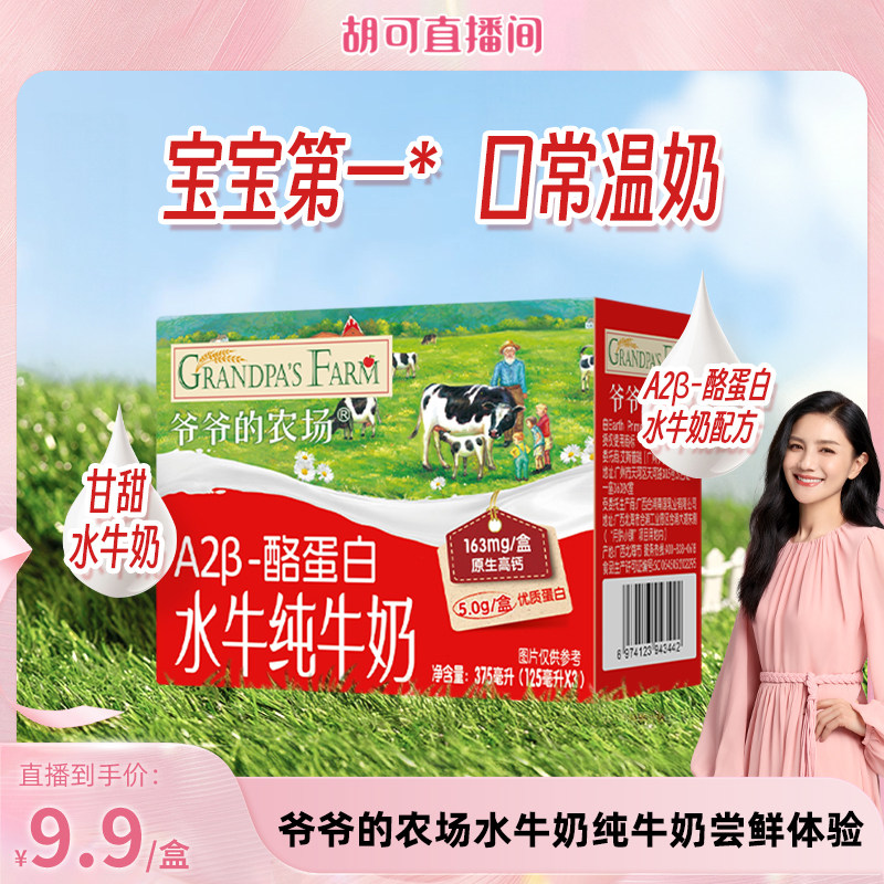 【胡可直播】爷爷的农场A2β酪蛋白水牛奶便携尝鲜饮品125ml*3支图片