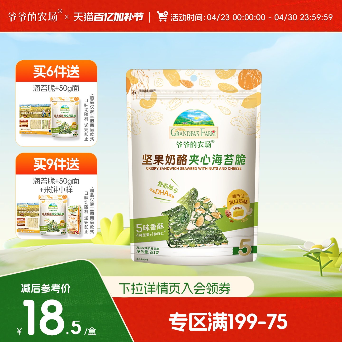 【满199减75】爷爷的农场海苔脆坚果奶酪夹心儿童零食送宝宝食谱