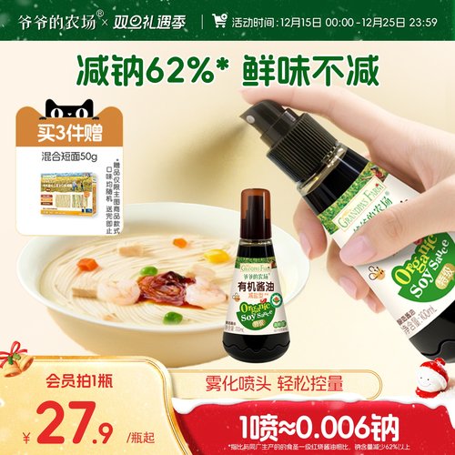 爷爷的农场有机核桃酱油喷雾减盐儿童拌饭调味料送婴儿宝宝辅食谱