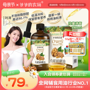 爷爷的农场冷拌热炒油核桃油宝宝辅食用油110ml送婴幼儿电子食谱
