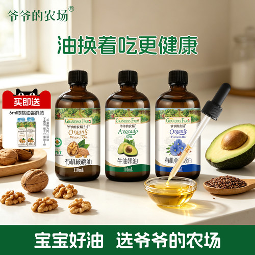 【2件77折】爷爷的农场牛油果油有机核桃油亚麻籽油辅食用油热炒