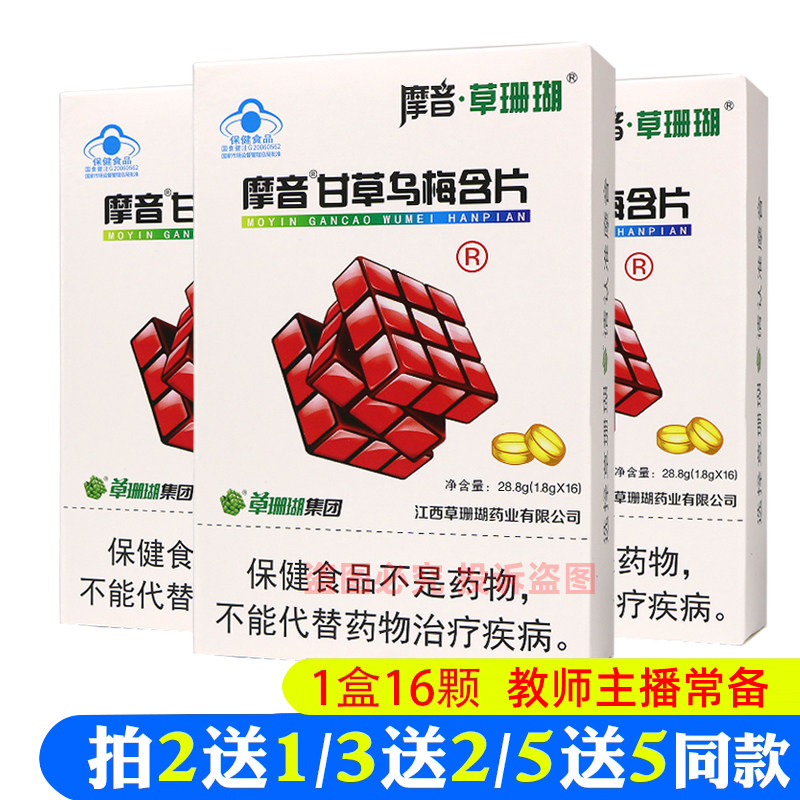 摩音草珊瑚甘草乌梅含片16粒/盒润喉糖教师节礼盒装正品,零食/坚果/特产,传统糖果,淘宝优惠券,粉丝福利购,淘宝优惠卷