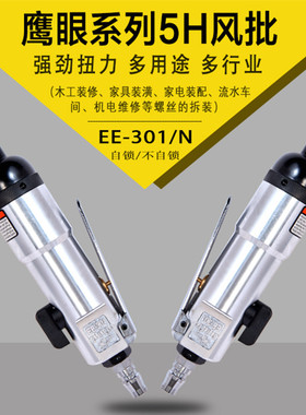 台湾鹰眼风批EE-301工业级自锁气动起子气动螺丝批气动工具风批