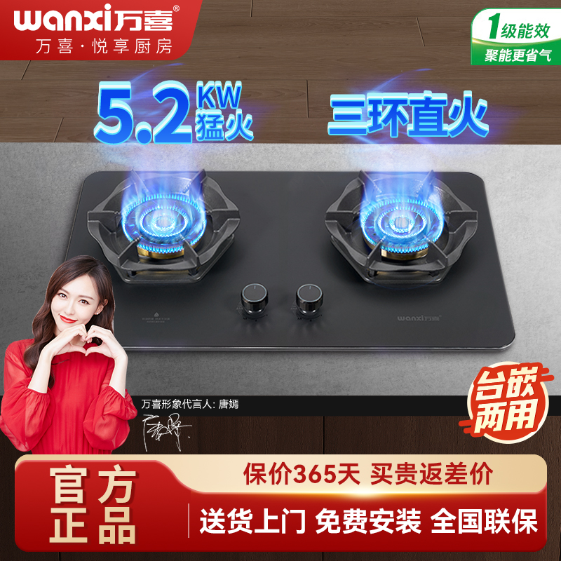台嵌两用燃气灶5.2kW1级能效万喜