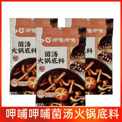 呷哺呷哺菌汤火锅底料150g×3袋鲜香蘑菇不辣汤料煮面炖菜调料