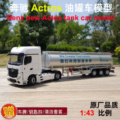 :143奔驰阿克托斯Benz Actos 油罐车 石油运输车集卡合金卡车模型