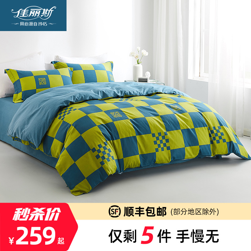 佳丽斯限量秒杀 全棉套件