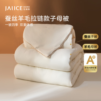 佳丽斯蚕丝澳洲羊毛拉链款子母被