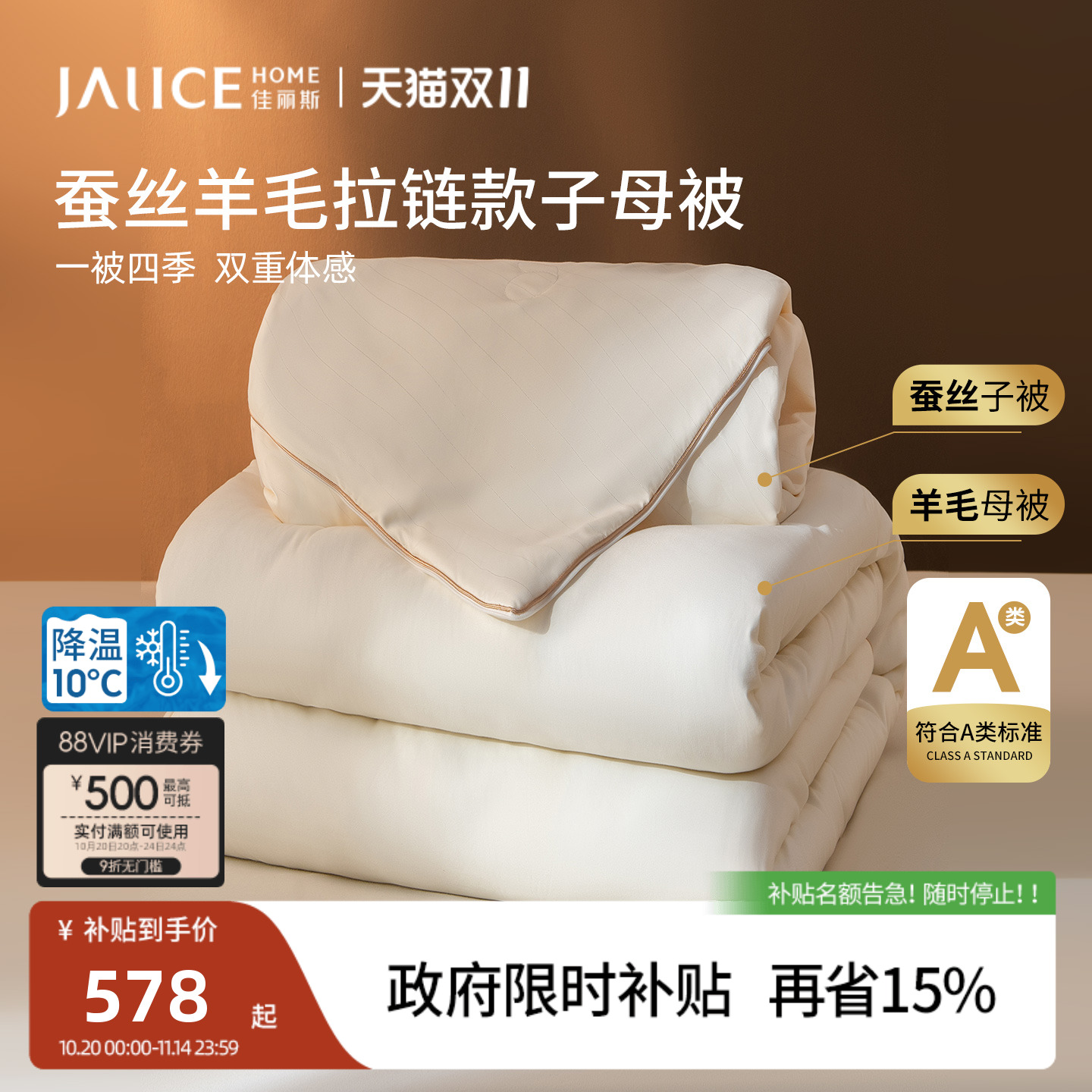 佳丽斯蚕丝澳洲羊毛拉链款子母被