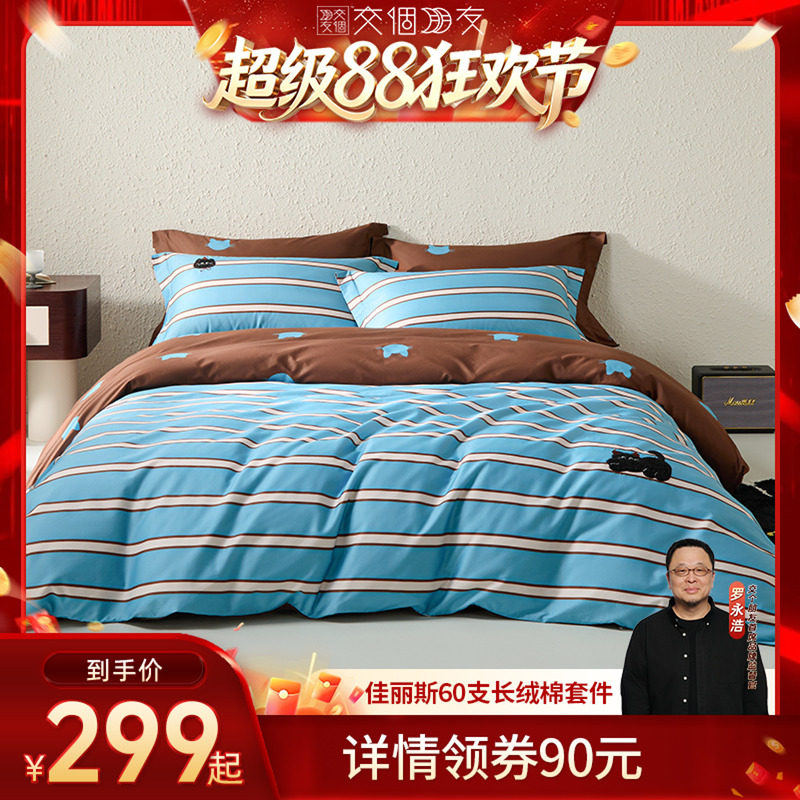 佳丽斯60支喵星人高支纯棉四件套