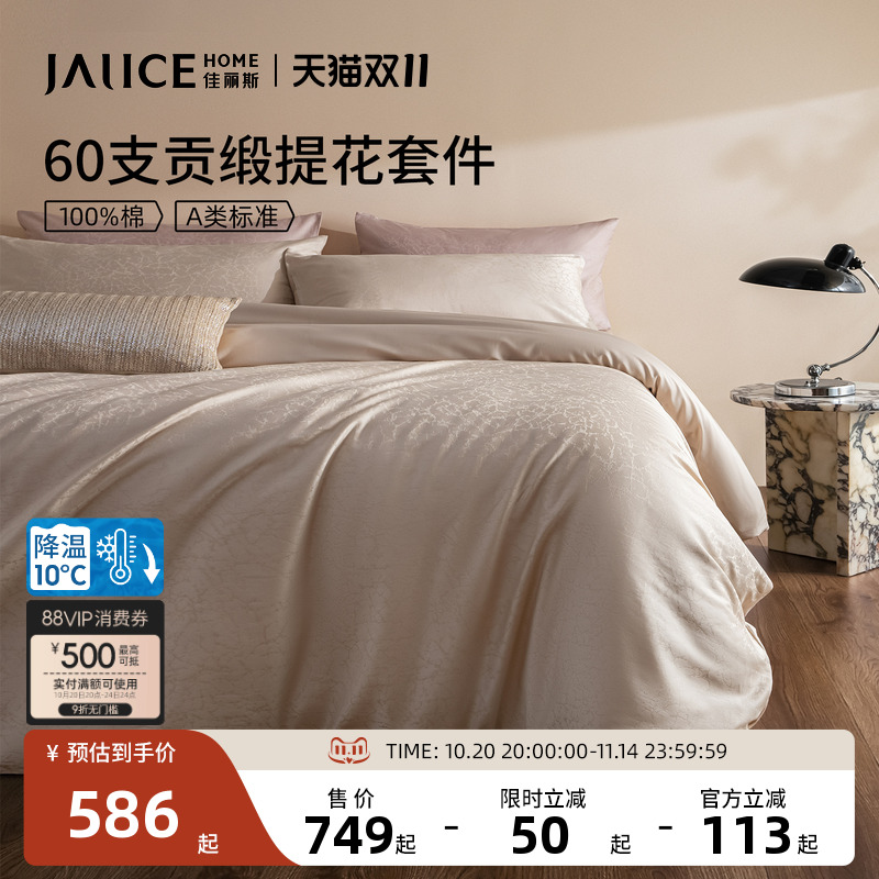 佳丽斯60支长绒棉四件套全棉纯棉轻奢高级感床单被套卧室2025新款