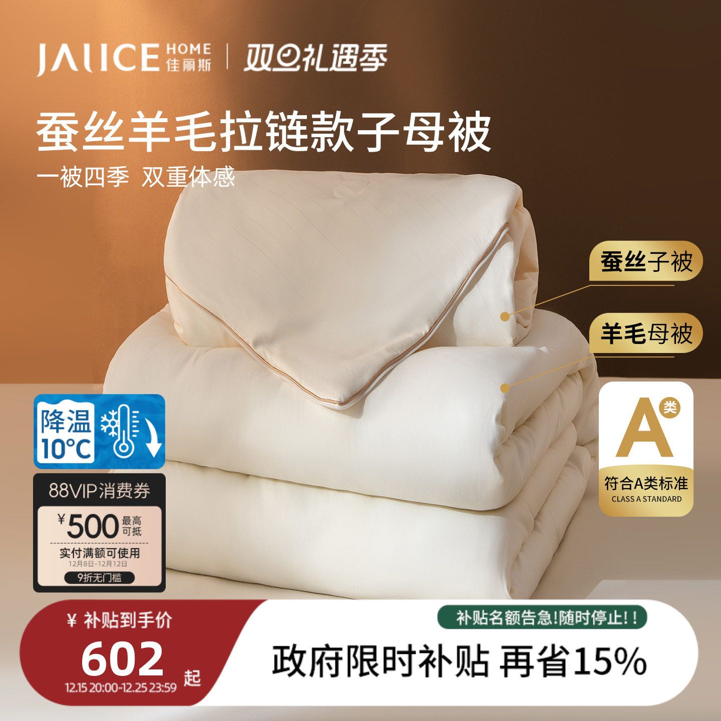 佳丽斯蚕丝澳洲羊毛拉链款子母被