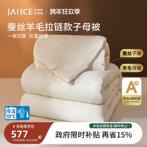 佳丽斯蚕丝澳洲羊毛拉链款子母被