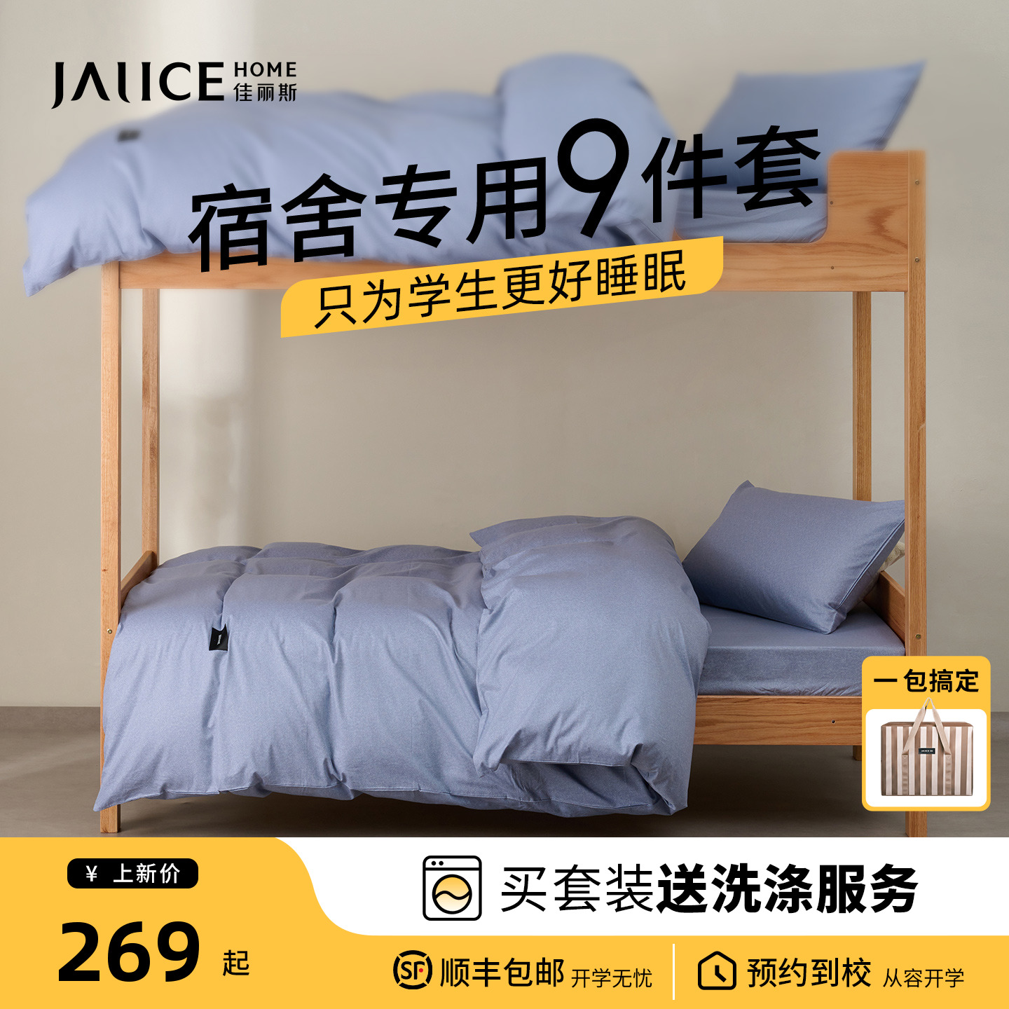 佳丽斯学生宿舍九件套全棉纯棉三件套住校专用被套六件套拎包入住