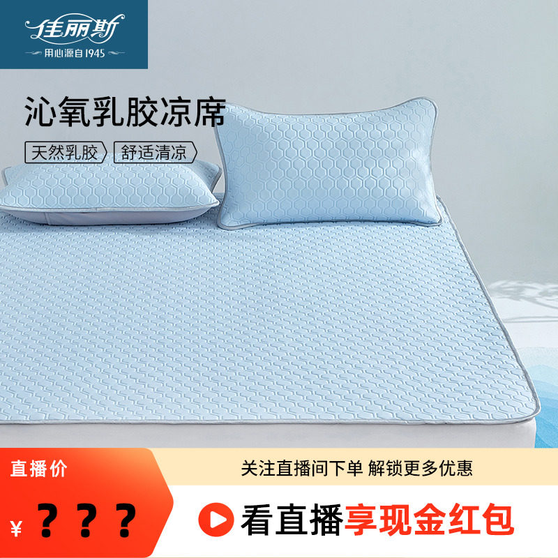新疆包邮佳丽斯乳胶凉席可折叠软凉可垫新款冰三件套夏季席子夏水,床上用品,乳胶席,淘宝优惠券,粉丝福利购,淘宝优惠卷