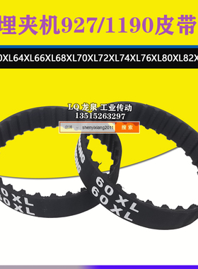 埋夹机927/1190皮带60绷缝机同步带64 66 68 70 72 74 76 80 82XL