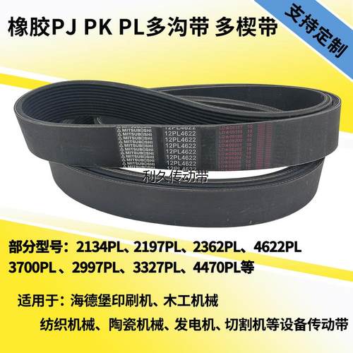 海德堡印刷机皮带橡胶多沟带2134 2362 4470 4622PL主马达传动带