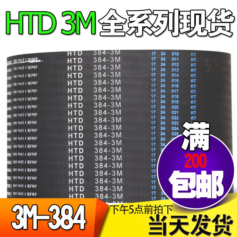 3M橡胶同步带HTD3M381 3M384 3M387工业圆弧齿微型传动带齿轮皮带