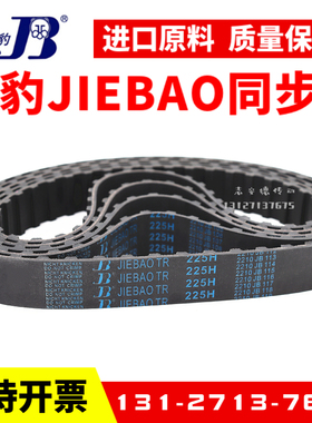捷豹同步带245H 250H 255H 260H 270H 275H 280H传动带JIEBAO皮带
