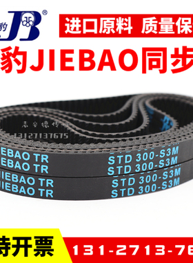 捷豹同步带STD438-S3M 441-S3M 444-S3M 447-S3M传动带JIEBAO皮带