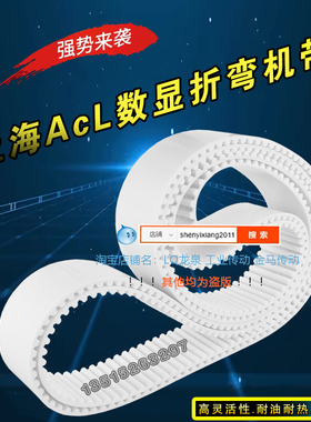 上海ACL数显折弯机皮带20HTD5M1290-V钢丝芯白色同步传送PU齿形带
