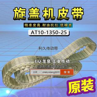 JW旋盖机皮带拧瓶盖设备传动带旋紧盖机同步带聚氨酯AT10-1350-25