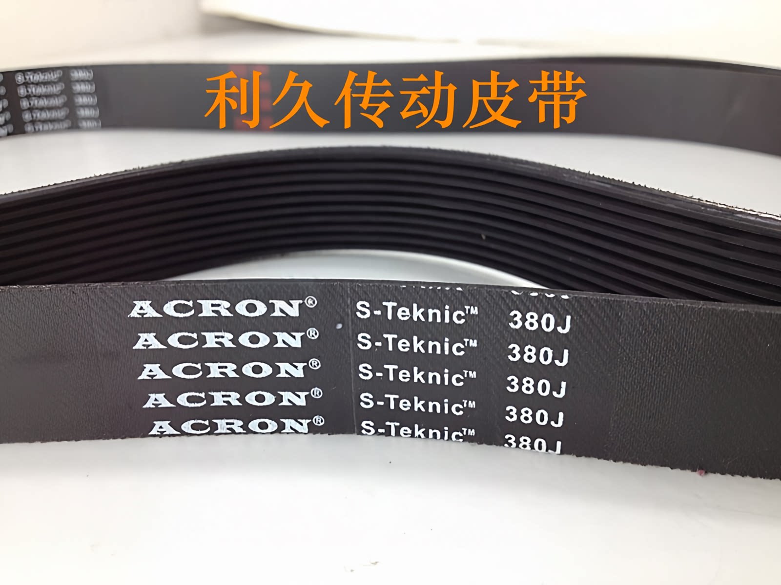 英舒马尔健动感单车皮带PJ1295/510J跑步机麦瑞克高乔迈宝赫椭圆