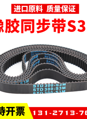 橡胶同步带STD126-S3M 129-S3M 132-S3M 135-S3M传动带Ziand皮带