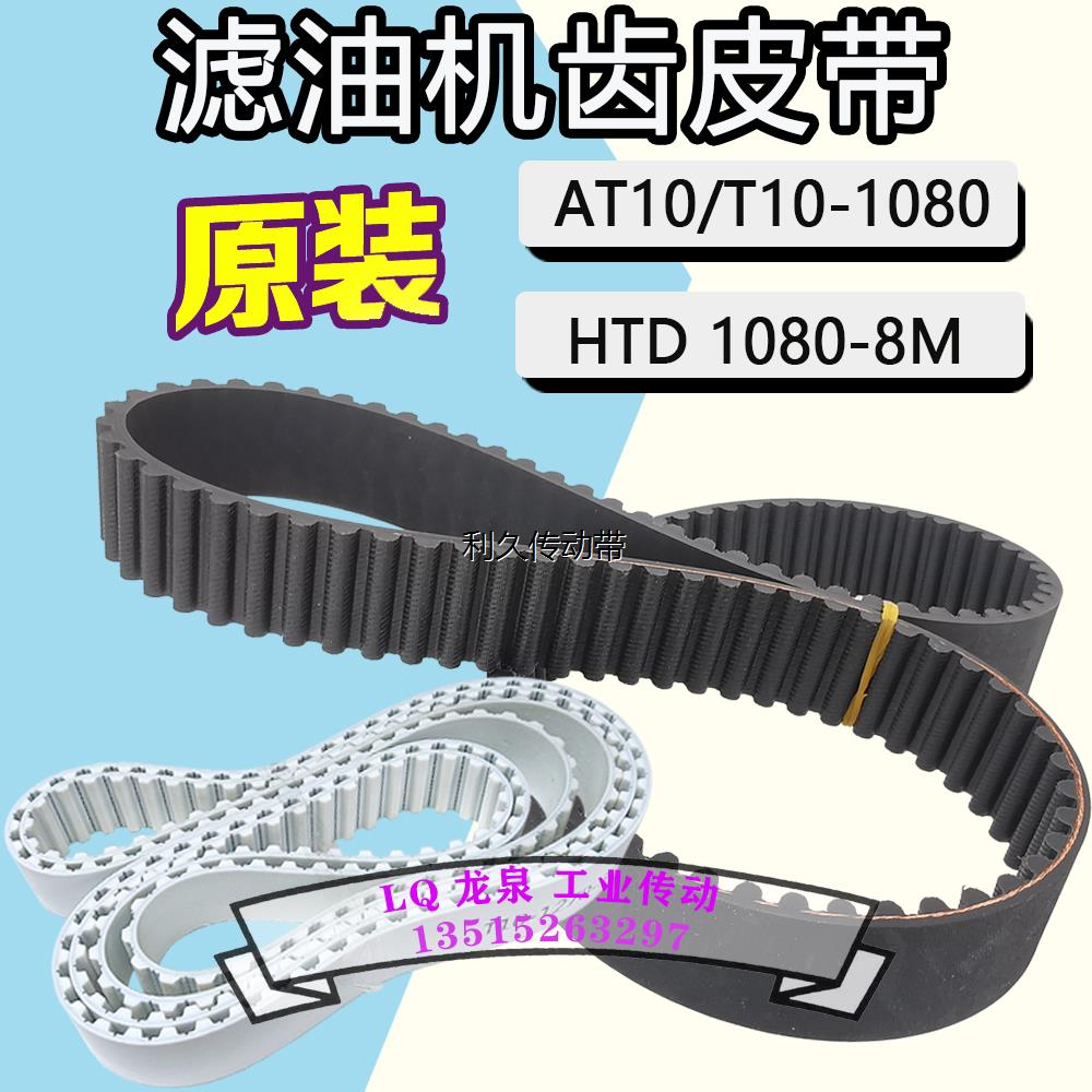 榨油机皮带同步带HTD8M1080滤油机油渣分离齿形带AT10-1080-28T10