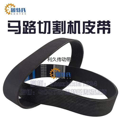 马路切缝机皮带开槽刻纹切割机240J9橡胶12PK610 620 633 680 720