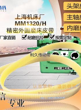 上海机床精密外圆磨床MM1320/H头架皮带J*850*12主轴传动1270L*10
