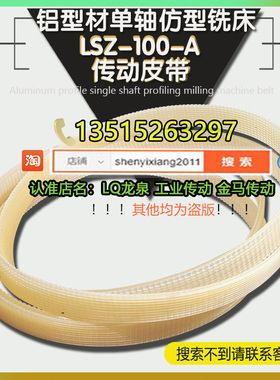 铝型材单轴仿型铣床LSZ-100-A多沟型传动轮电机皮带黄色720槽型带