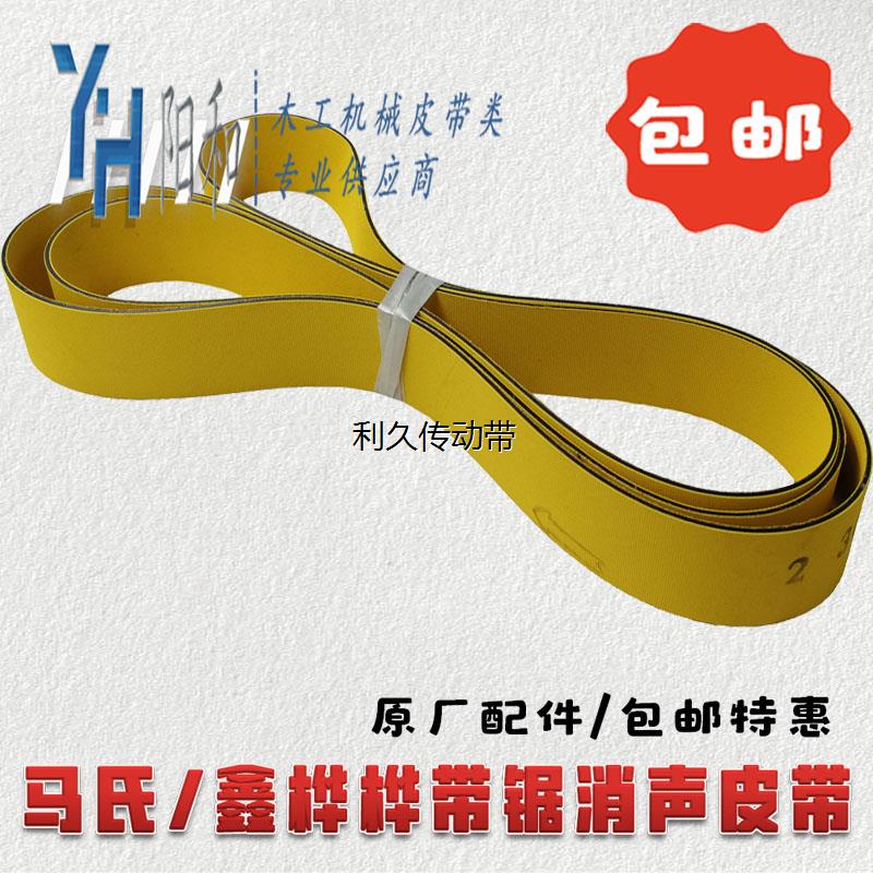 马氏MJ346A MJ345 鑫桦桦带锯消声黄色平皮带 1864*30*2 包邮特惠