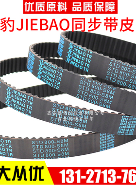 捷豹同步带STD4400-S8M 1232-S8M 2432-S8M 传动带JIEBAO皮带