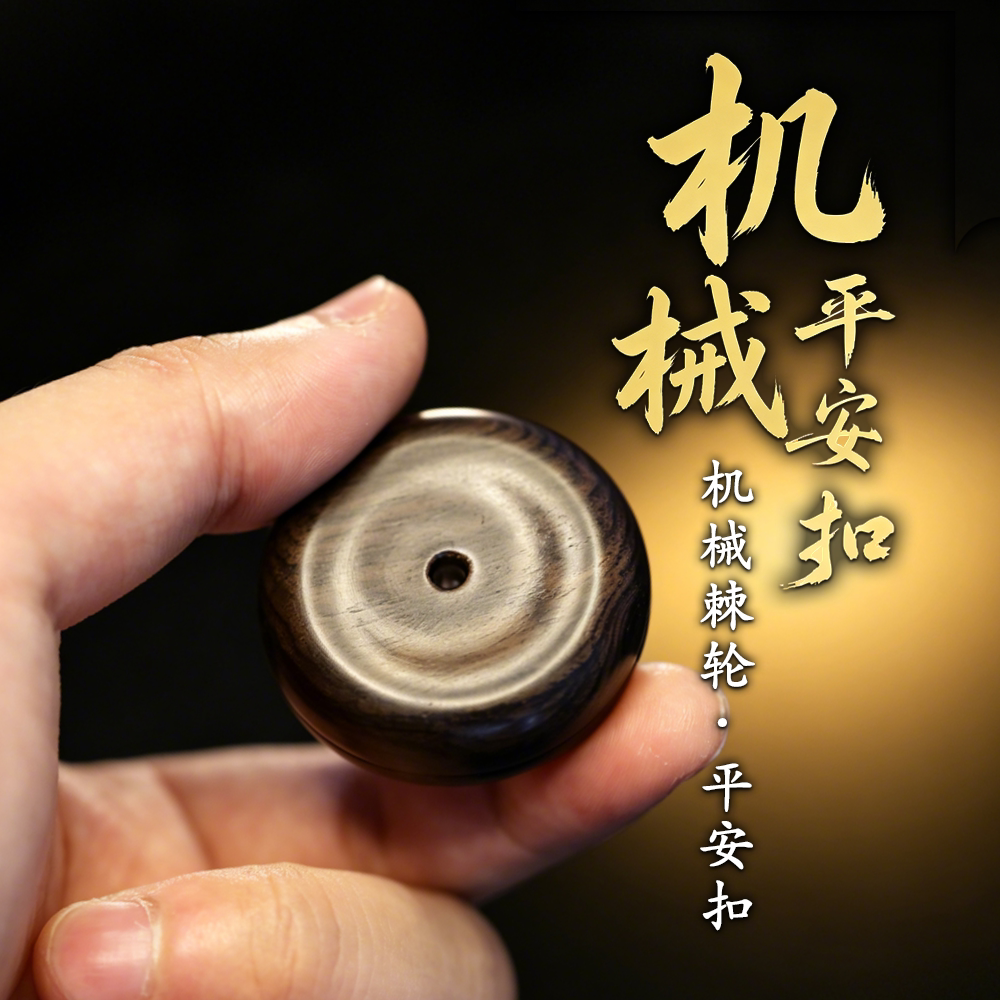 搞点好玩紫光檀平安扣机械棘轮叮叮EDC解压玩具指尖啪啪币手把件