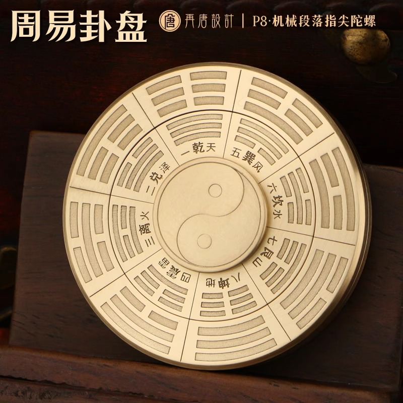 再唐P8周易卦盘 机械段落棘轮指尖陀螺 易经八卦 EDC黄铜解压玩具